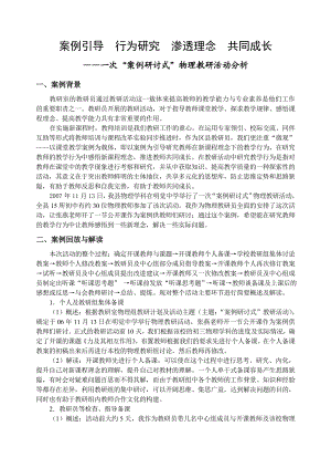 1174.案例引领行为研究渗透理念共同成长.doc