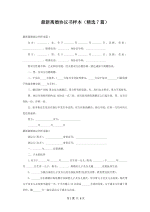 最新离婚协议书样本（精选7篇）.docx