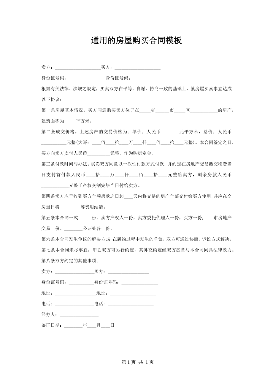 通用的房屋购买合同模板.docx_第1页