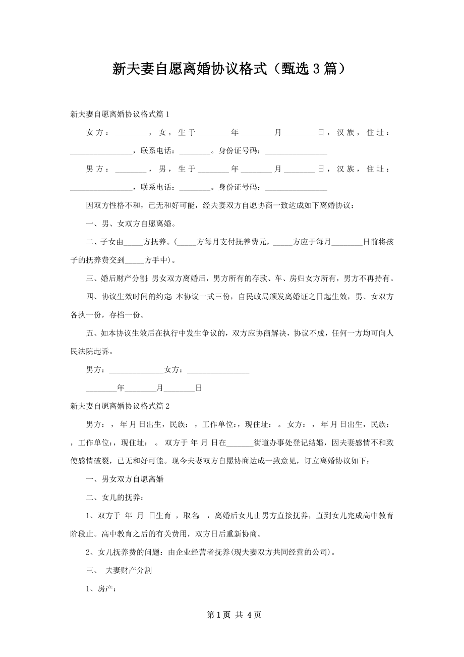 新夫妻自愿离婚协议格式（甄选3篇）.docx_第1页