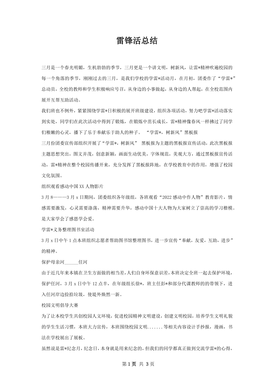 雷锋活总结.docx_第1页