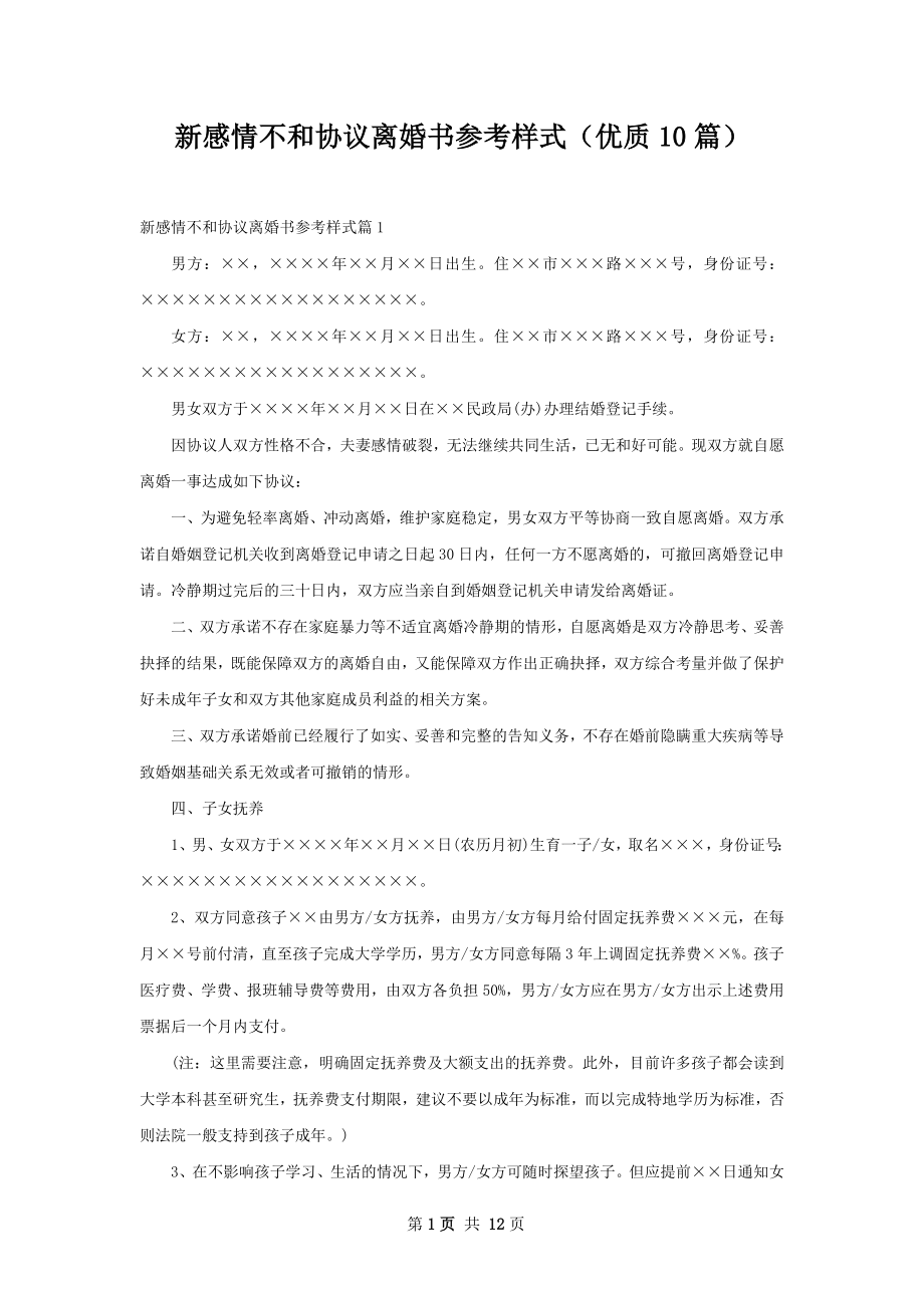 新感情不和协议离婚书参考样式（优质10篇）.docx_第1页