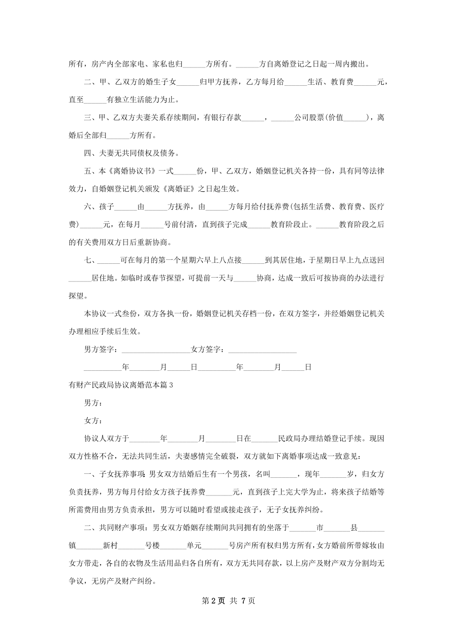 有财产民政局协议离婚范本（7篇专业版）.docx_第2页