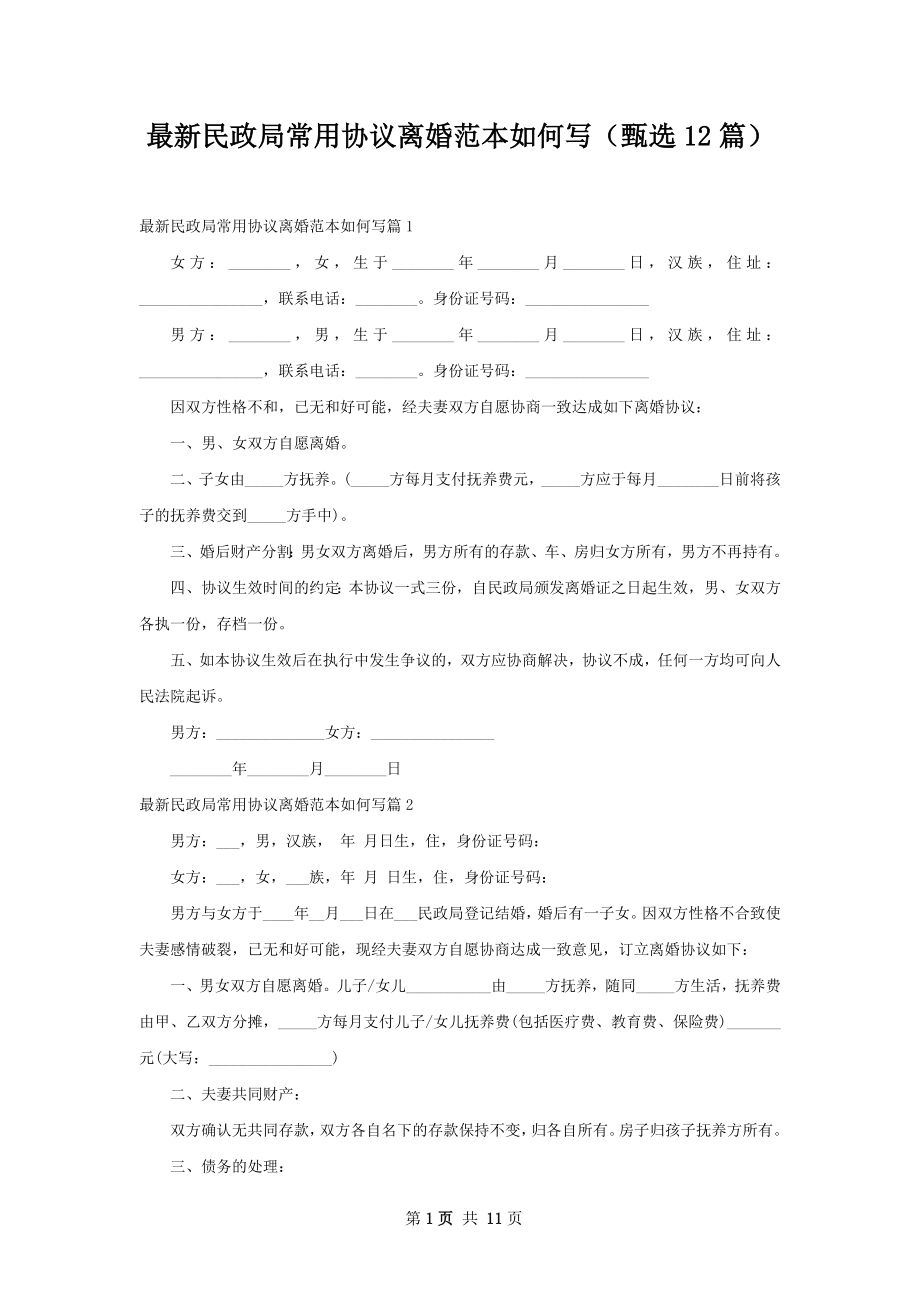 最新民政局常用协议离婚范本如何写（甄选12篇）.docx_第1页