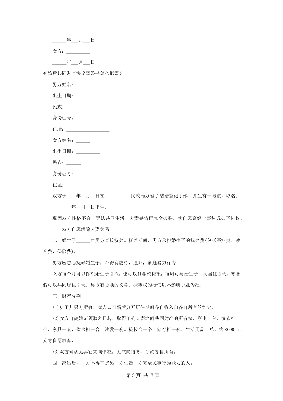 有婚后共同财产协议离婚书怎么拟（7篇专业版）.docx_第3页