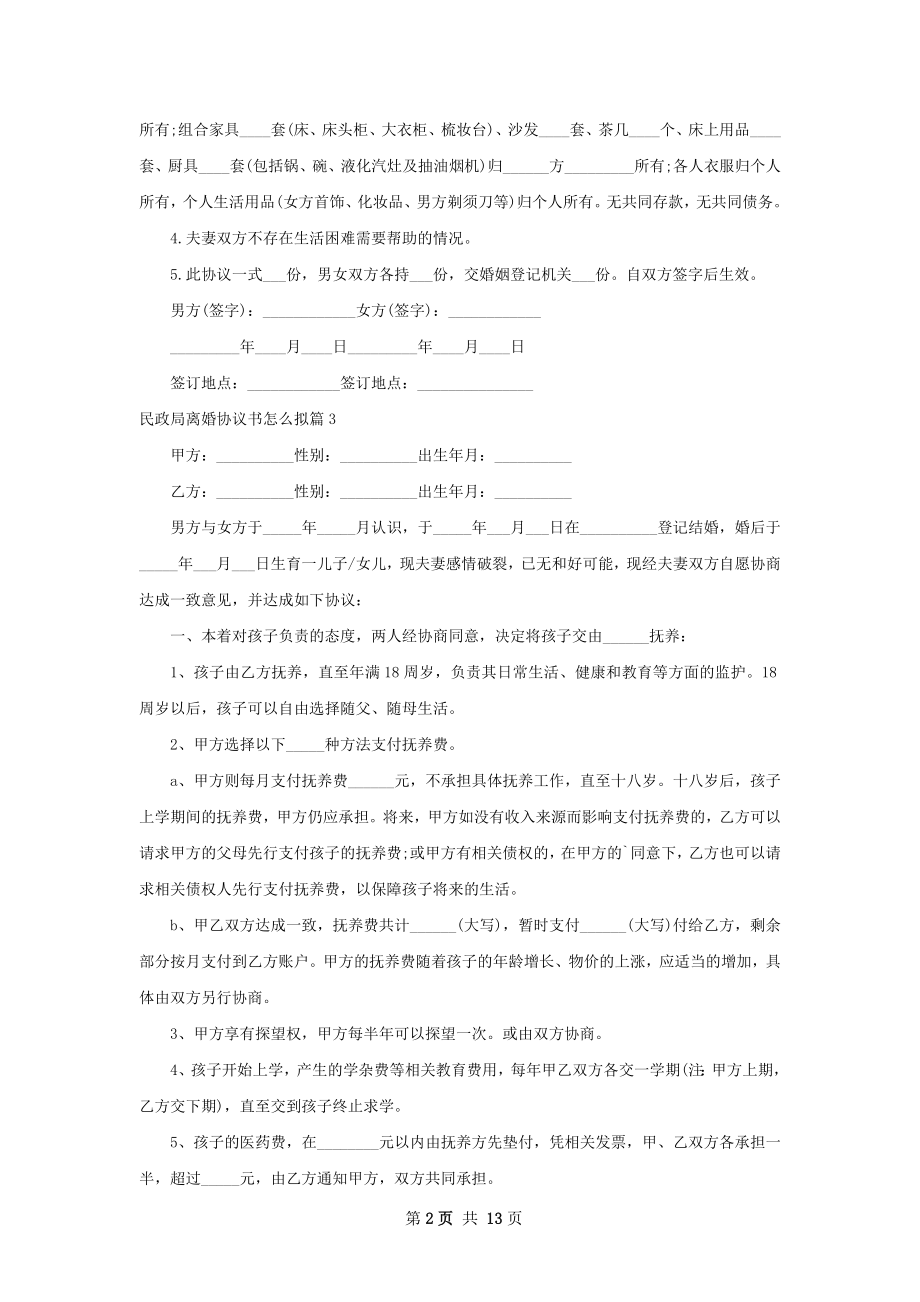 民政局离婚协议书怎么拟（13篇专业版）.docx_第2页