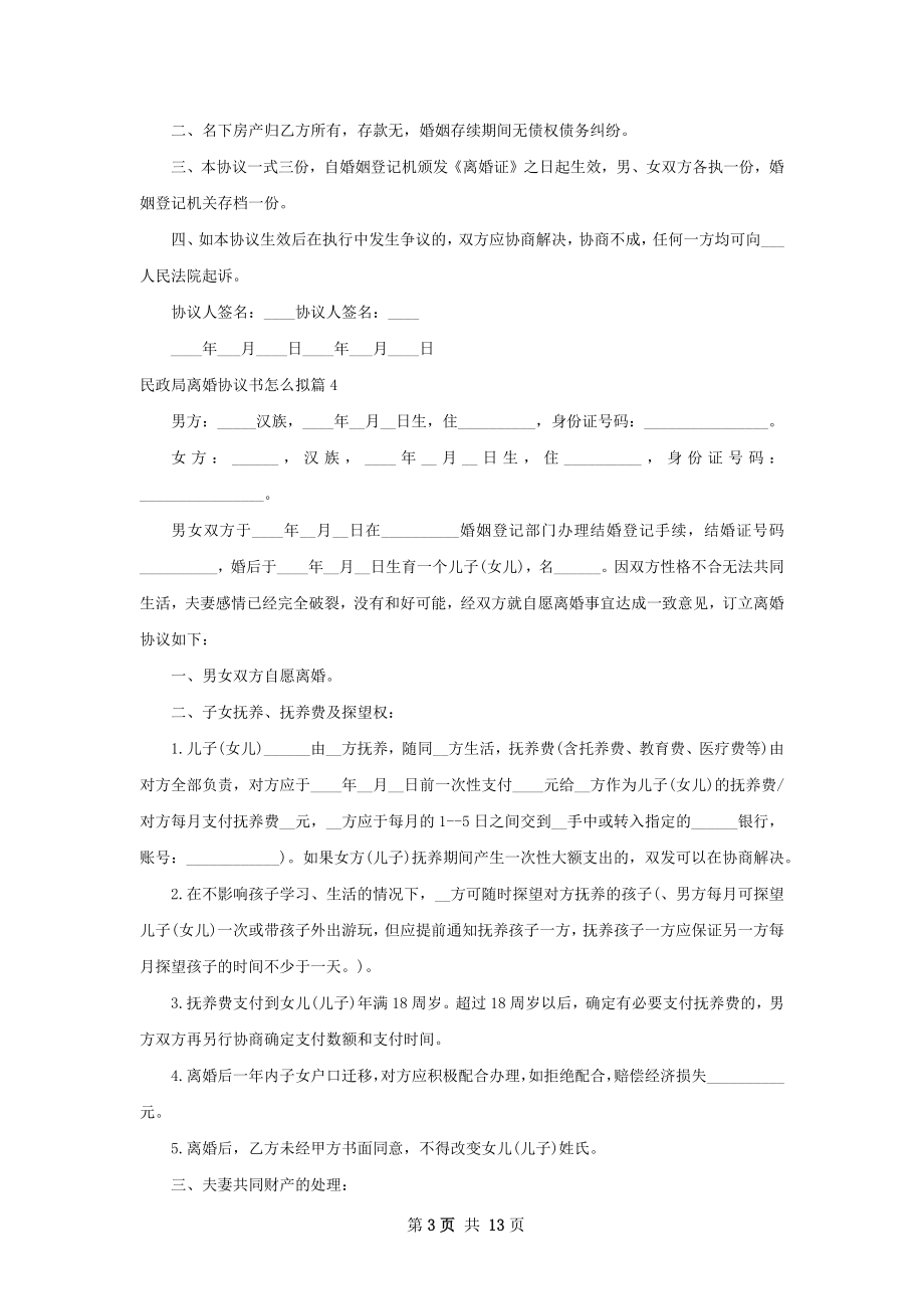 民政局离婚协议书怎么拟（13篇专业版）.docx_第3页