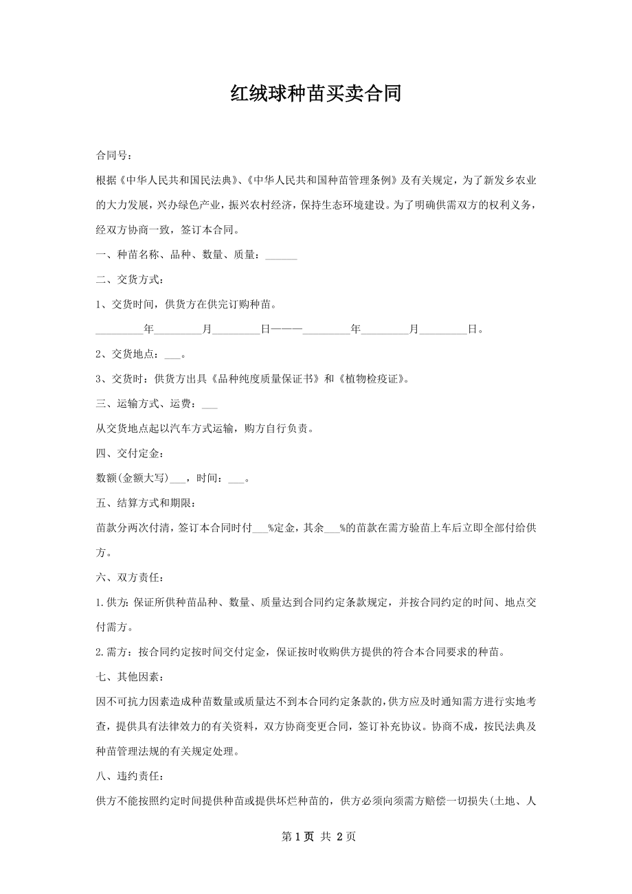 红绒球种苗买卖合同.docx