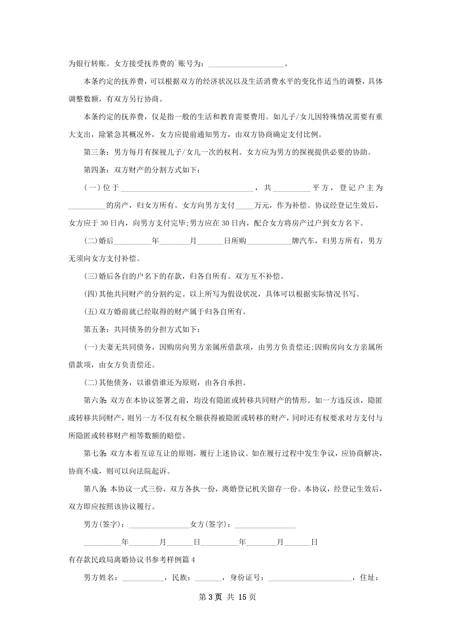 有存款民政局离婚协议书参考样例（精选13篇）.docx_第3页