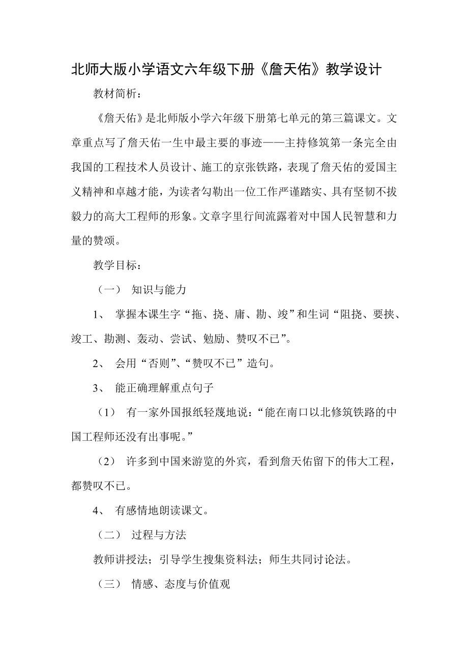 北师大版小学语文六级下册《詹天佑》教学设计.doc_第1页