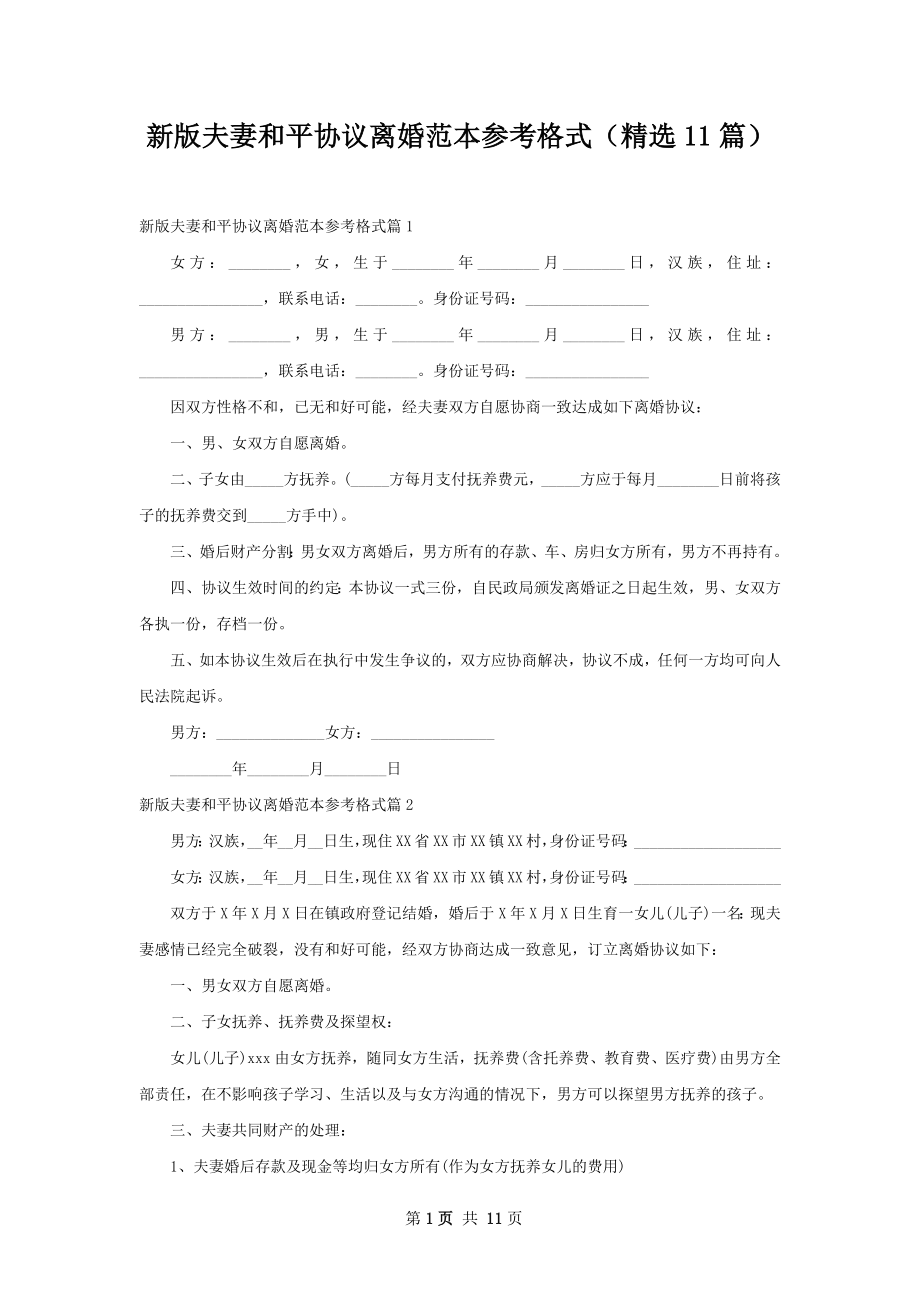 新版夫妻和平协议离婚范本参考格式（精选11篇）.docx_第1页