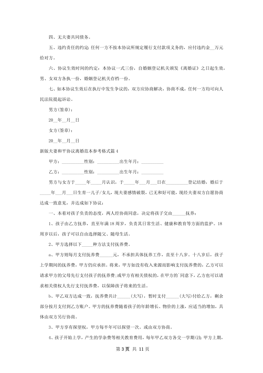 新版夫妻和平协议离婚范本参考格式（精选11篇）.docx_第3页