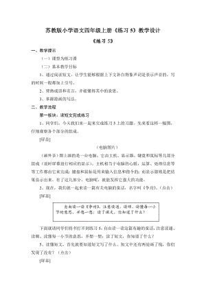 苏教版小学语文四级上册《练习5》教学设计.doc