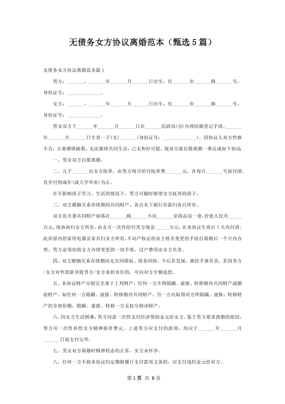 无债务女方协议离婚范本（甄选5篇）.docx_第1页