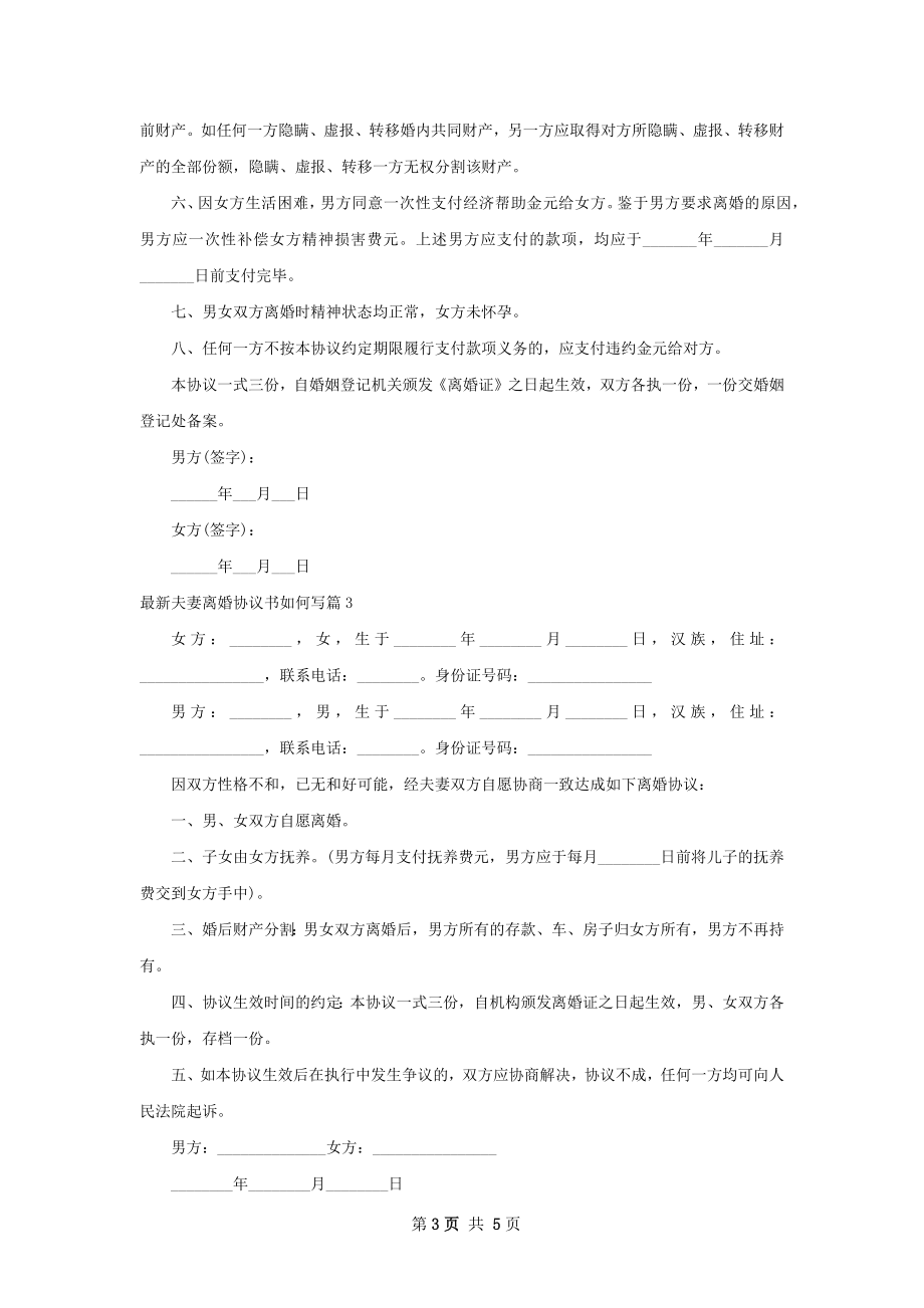 最新夫妻离婚协议书如何写5篇.docx_第3页