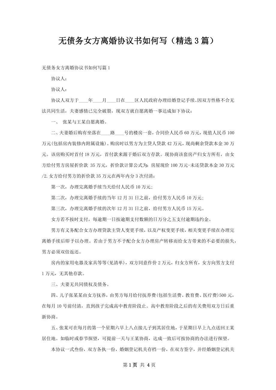 无债务女方离婚协议书如何写（精选3篇）.docx_第1页