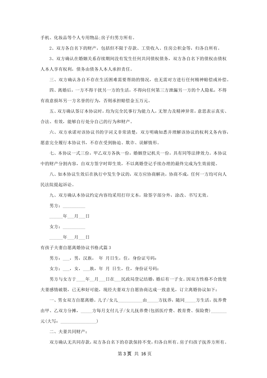 有孩子夫妻自愿离婚协议书格式（13篇集锦）.docx_第3页