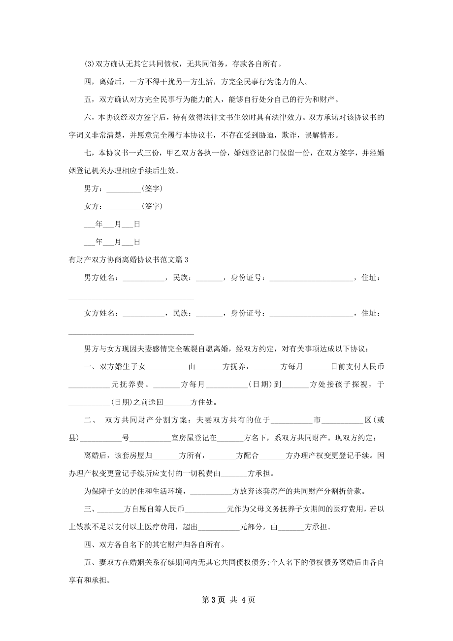 有财产双方协商离婚协议书范文（3篇集锦）.docx_第3页