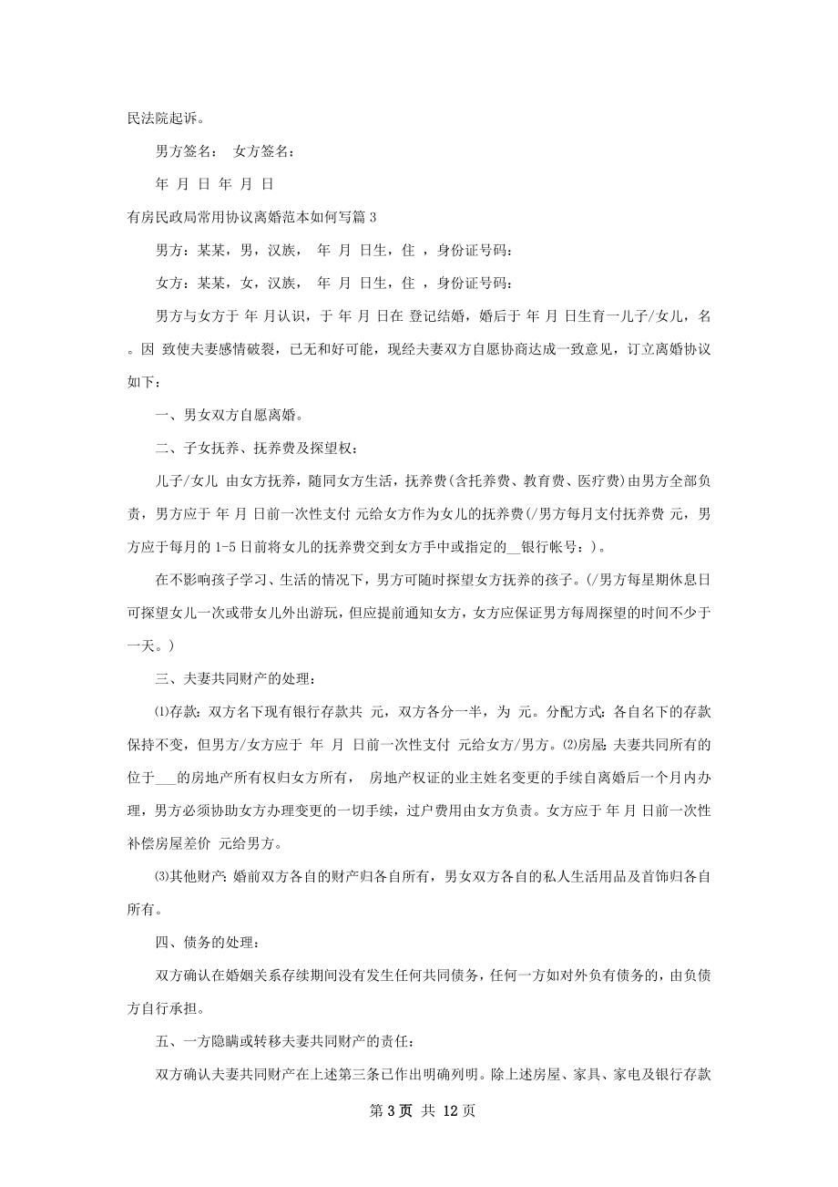 有房民政局常用协议离婚范本如何写12篇.docx_第3页