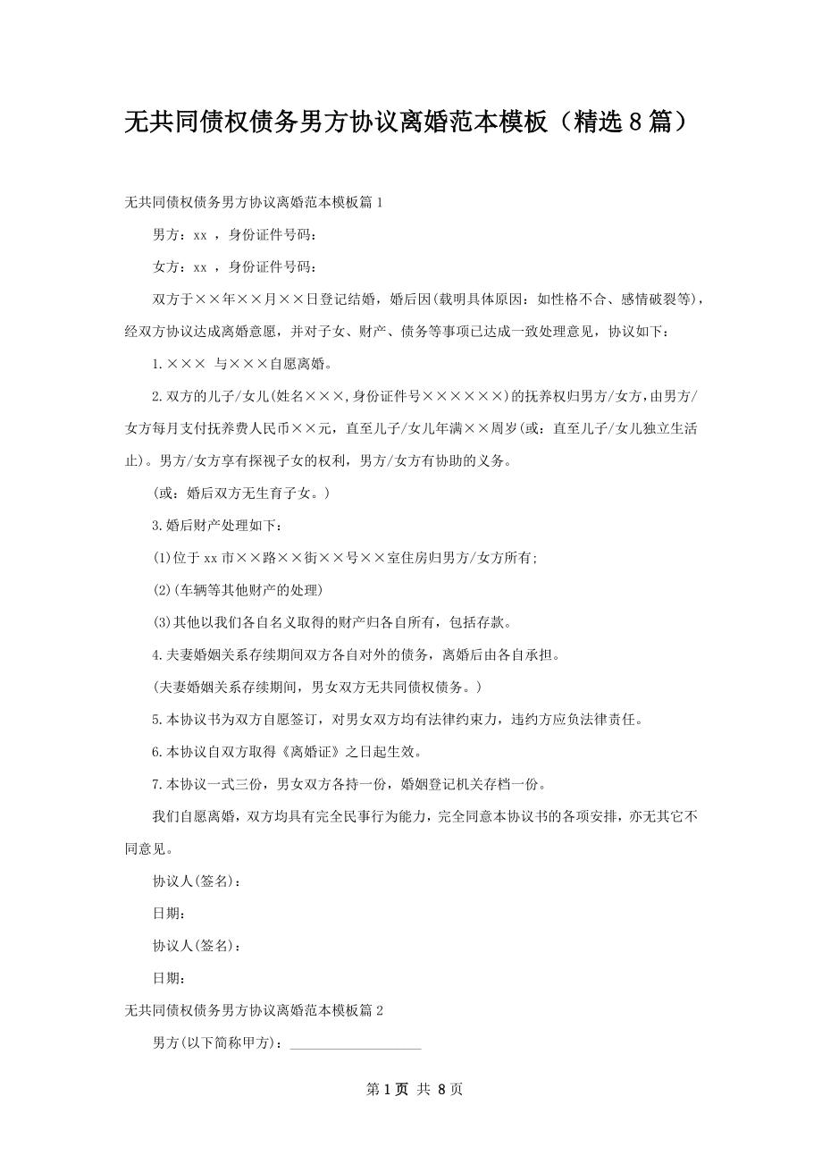 无共同债权债务男方协议离婚范本模板（精选8篇）.docx_第1页