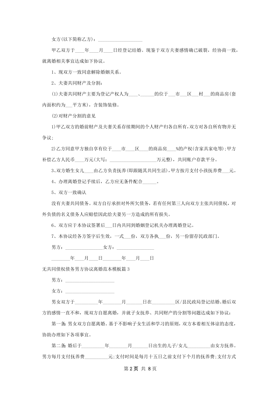 无共同债权债务男方协议离婚范本模板（精选8篇）.docx_第2页