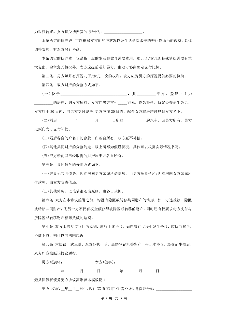 无共同债权债务男方协议离婚范本模板（精选8篇）.docx_第3页