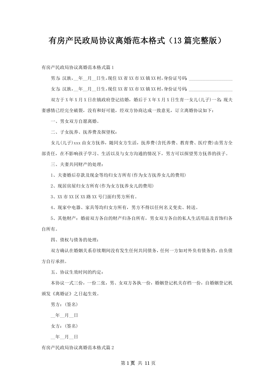 有房产民政局协议离婚范本格式（13篇完整版）.docx_第1页