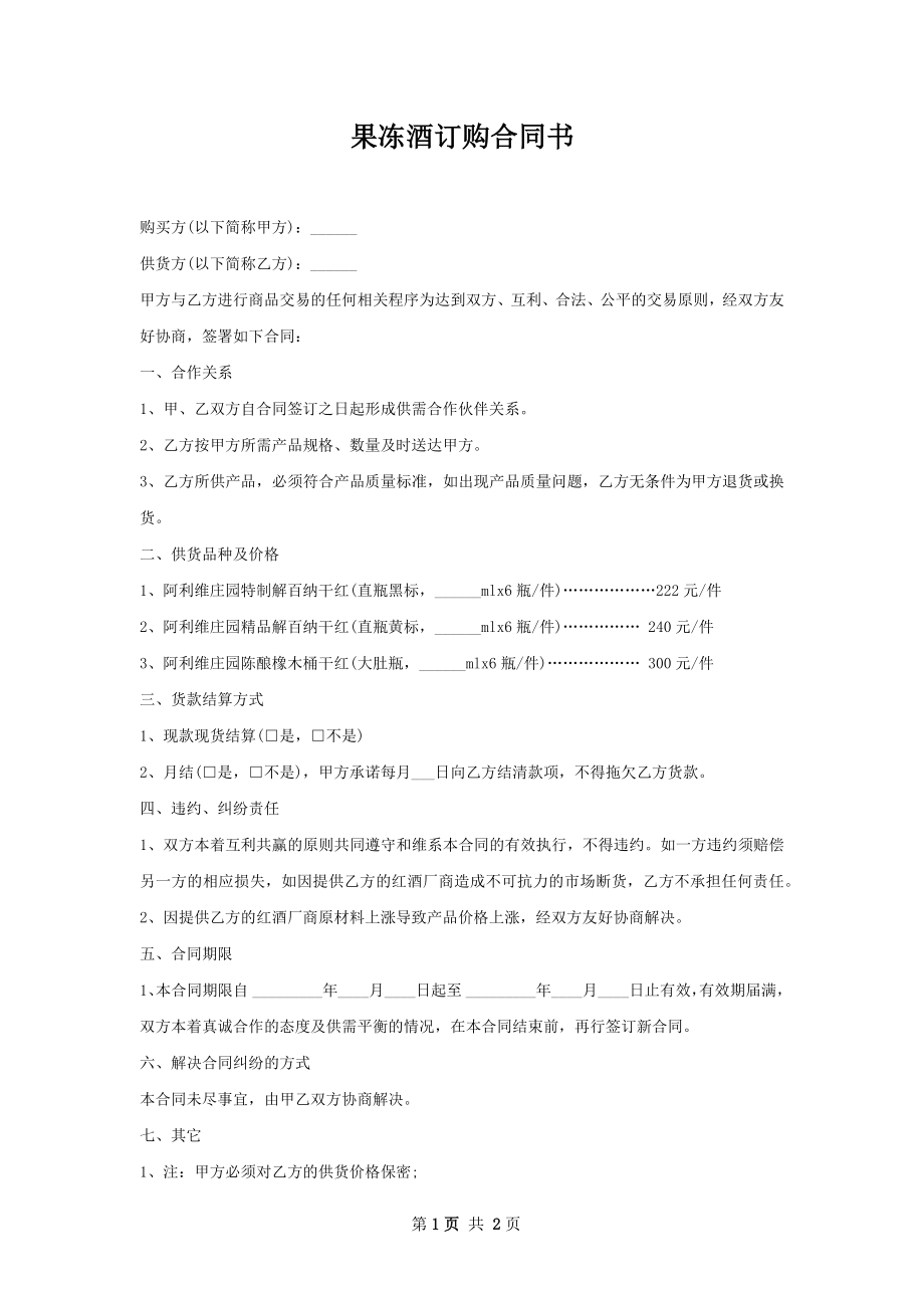 果冻酒订购合同书.docx_第1页