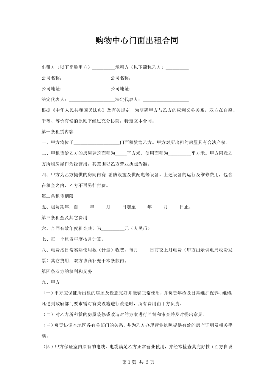 购物中心门面出租合同.docx_第1页