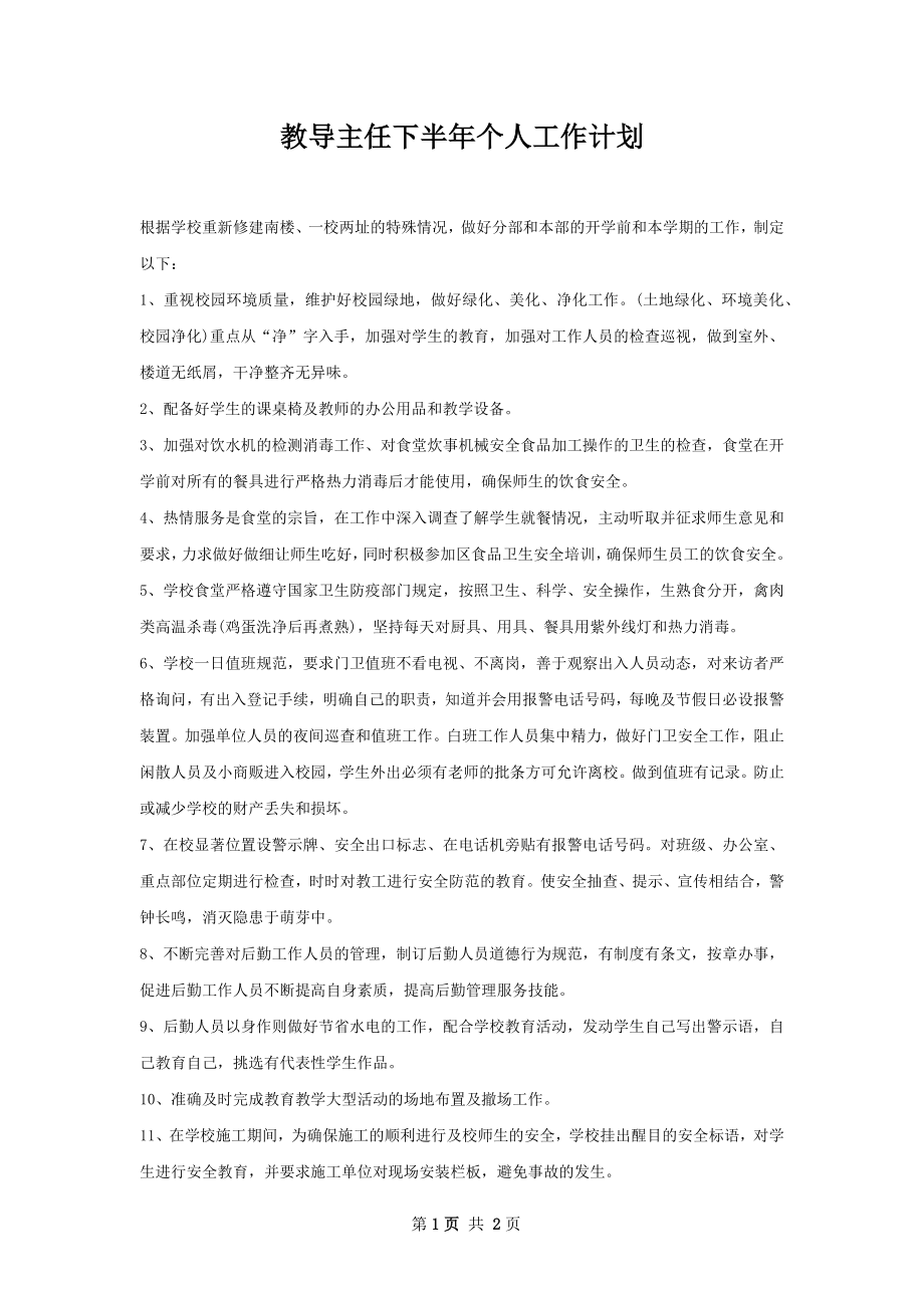 教导主任下半年个人工作计划.docx_第1页