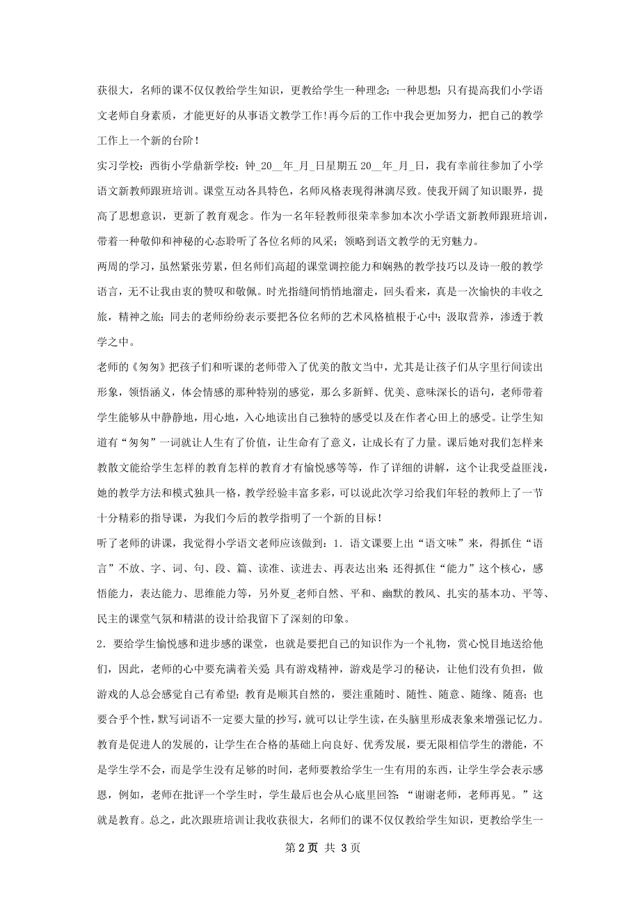 新教师跟班培训个人工作总结.docx_第2页