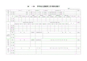 20 —20 幼儿园教师工作考核记载卡.doc