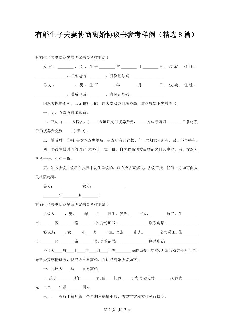 有婚生子夫妻协商离婚协议书参考样例（精选8篇）.docx_第1页