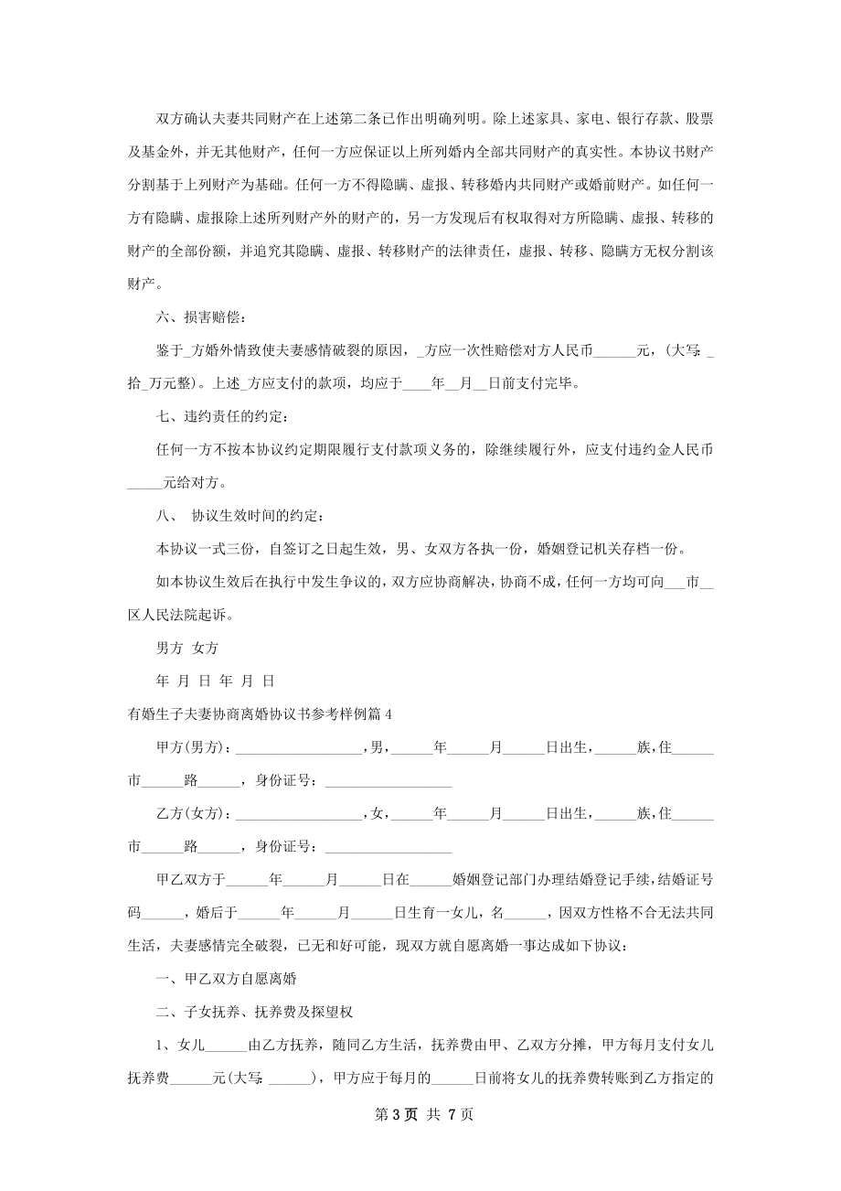 有婚生子夫妻协商离婚协议书参考样例（精选8篇）.docx_第3页