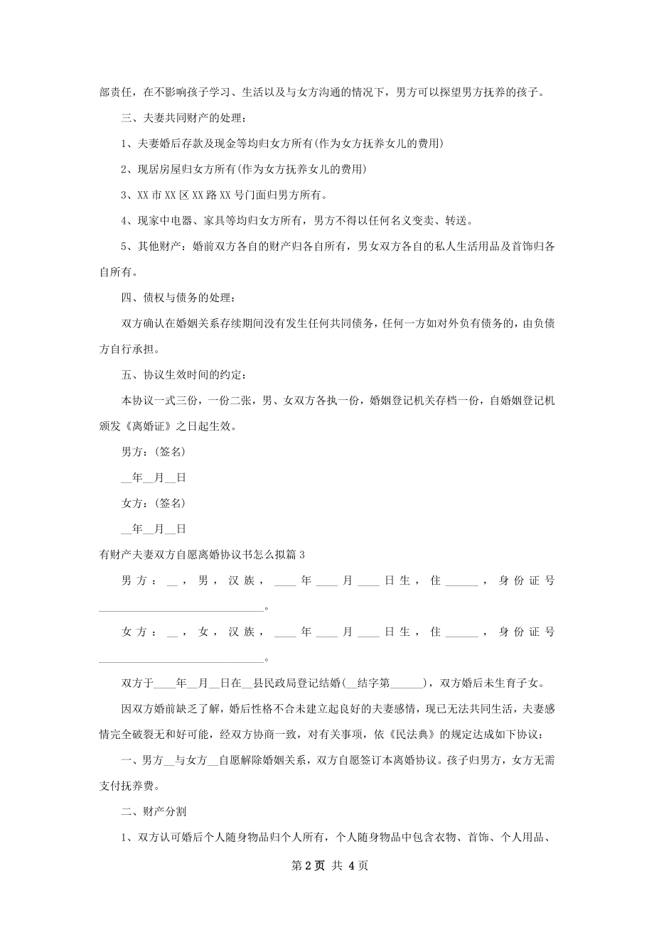 有财产夫妻双方自愿离婚协议书怎么拟（通用4篇）.docx_第2页