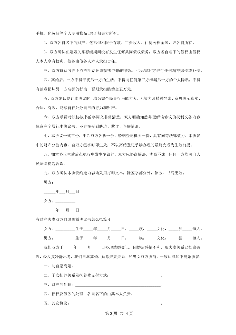 有财产夫妻双方自愿离婚协议书怎么拟（通用4篇）.docx_第3页