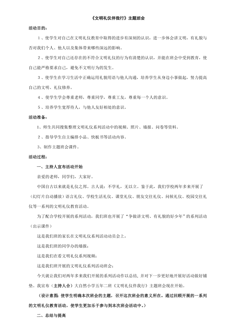 文明礼仪伴我行主题班会.doc_第1页