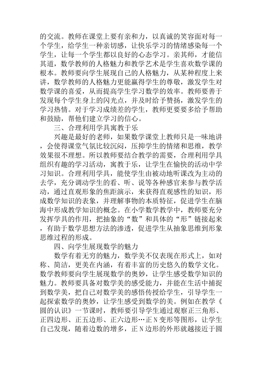 构建小学数学高效课堂的策略探讨.doc_第2页