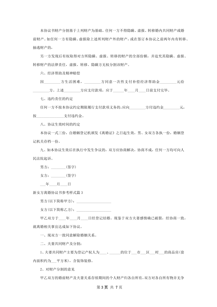 新女方离婚协议书参考样式（优质6篇）.docx_第3页