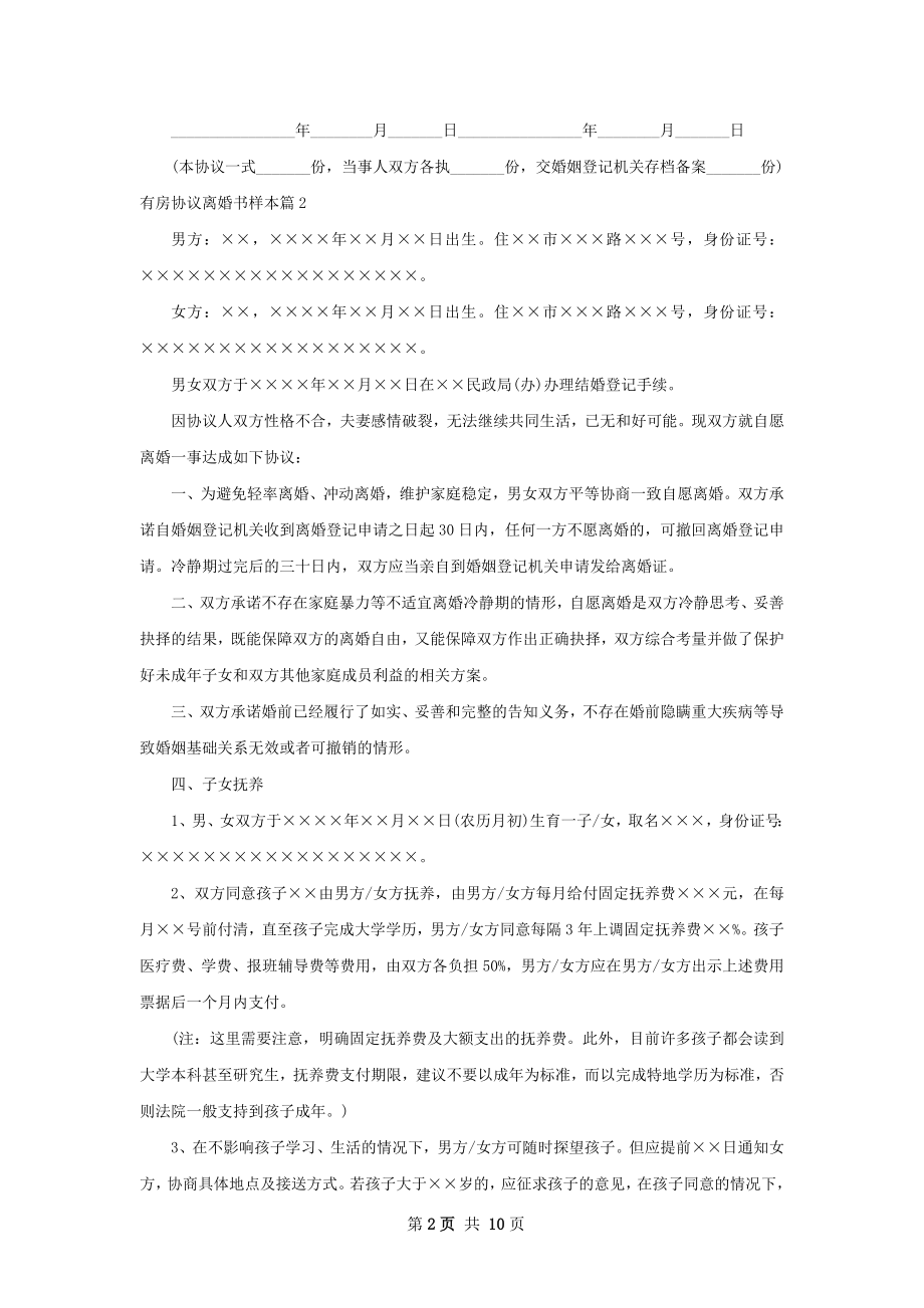 有房协议离婚书样本7篇.docx_第2页