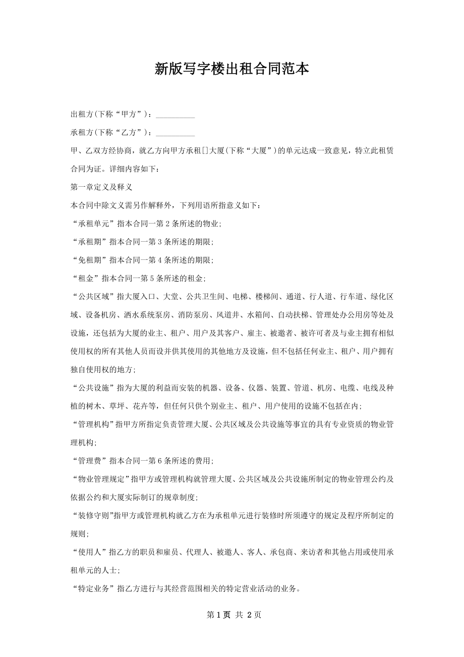 新版写字楼出租合同范本.docx_第1页