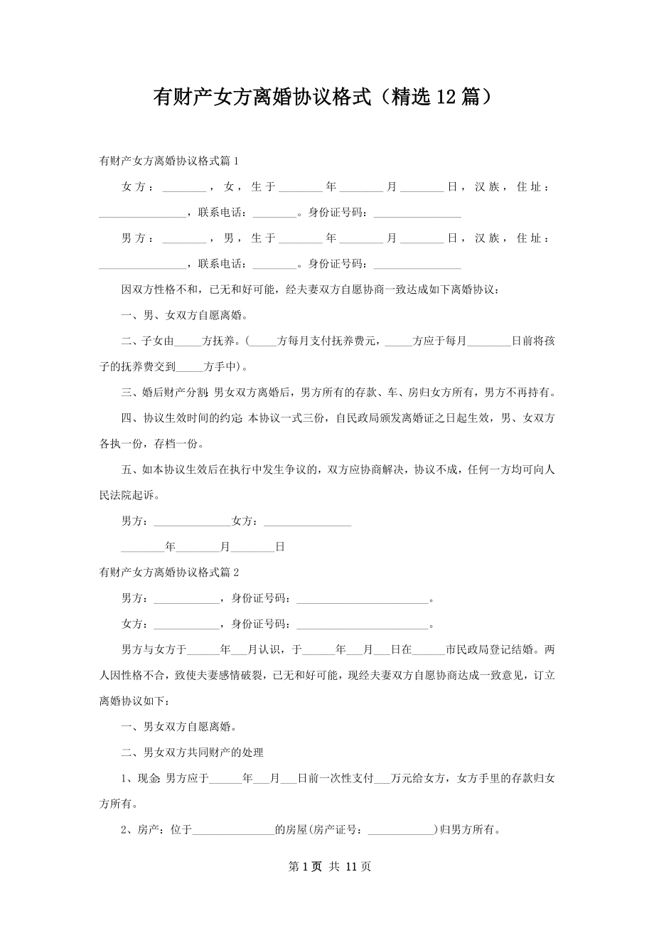 有财产女方离婚协议格式（精选12篇）.docx_第1页