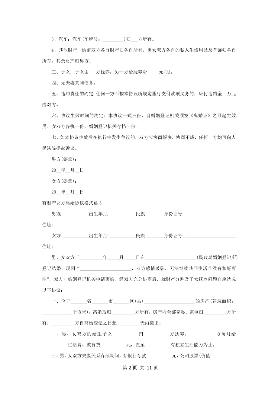 有财产女方离婚协议格式（精选12篇）.docx_第2页