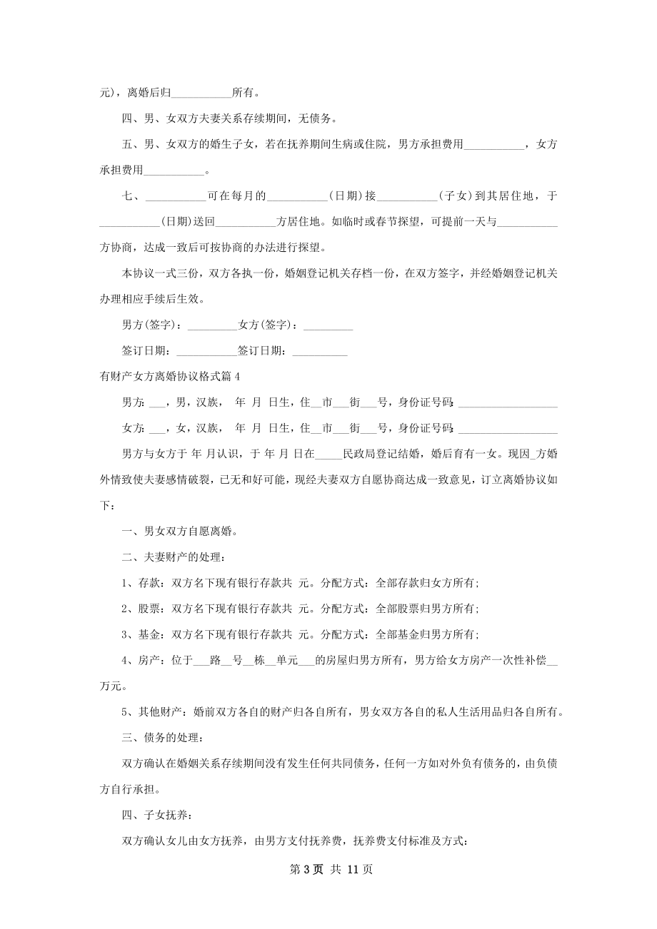 有财产女方离婚协议格式（精选12篇）.docx_第3页