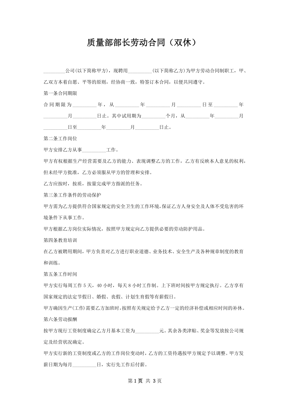 质量部部长劳动合同（双休）.docx_第1页