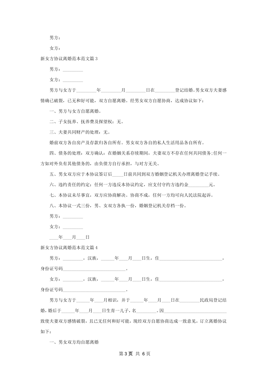 新女方协议离婚范本范文（通用4篇）.docx_第3页