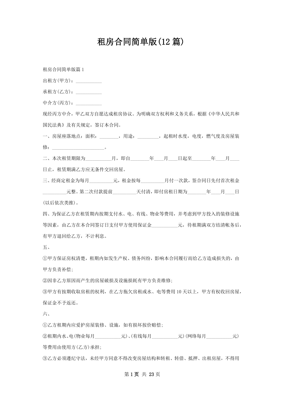 租房合同简单版(12篇).docx_第1页