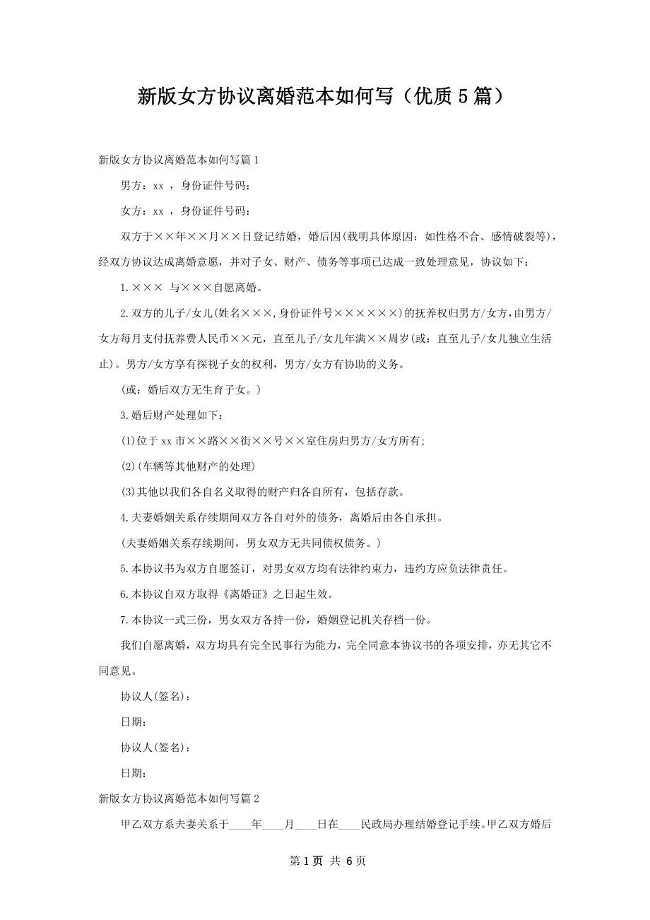 新版女方协议离婚范本如何写（优质5篇）.docx_第1页