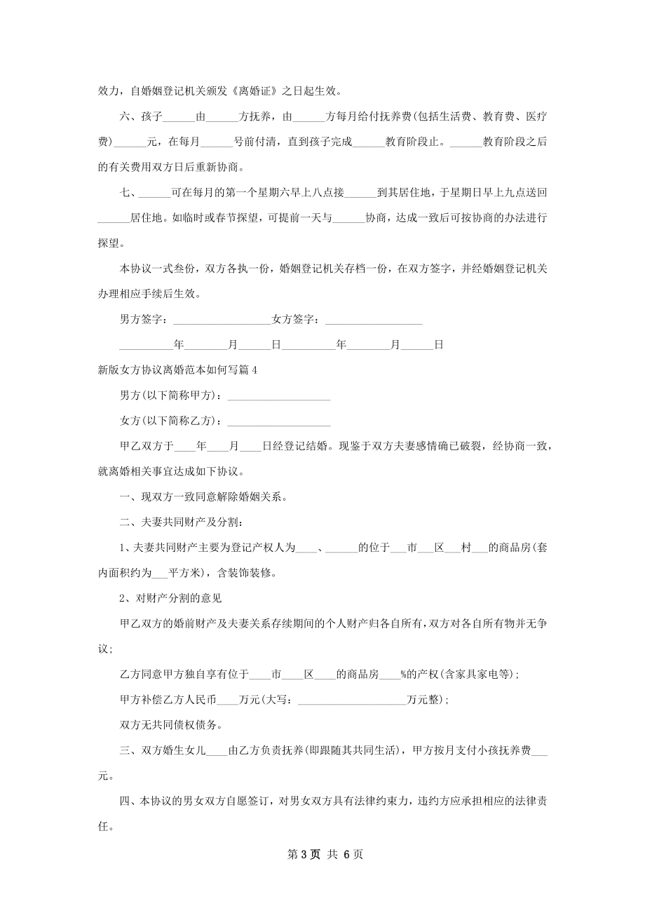 新版女方协议离婚范本如何写（优质5篇）.docx_第3页