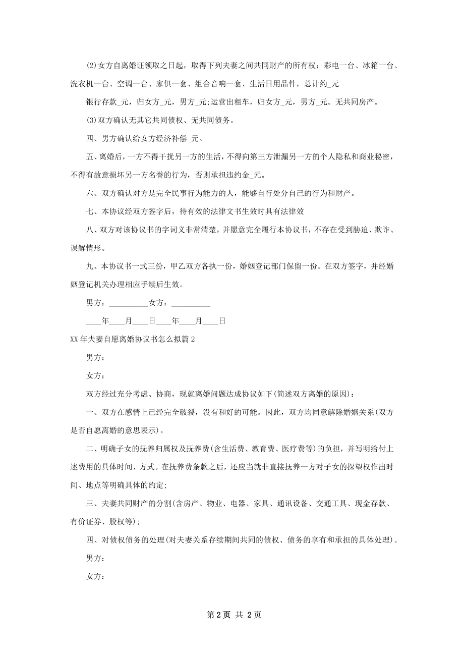 年夫妻自愿离婚协议书怎么拟（通用2篇）.docx_第2页